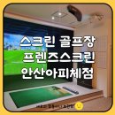 중앙역스크린골프 | [안산 중앙역] 스크린 골프장 프렌즈스크린 안산아피체점 후기