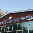 월곡배드민턴체육관 이미지