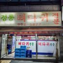 정통뼈다귀 이미지