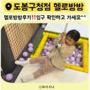 방방카 | ▪️ 서울도봉 키즈카페 도봉구청점 헬로방방 솔직후기‼️입구 꼭 확인‼️