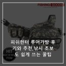 피쉬헌터 | 피쉬헌터 루어가방 후기와 추천,낚시 초보도 쉽게 쓰는 꿀팁
