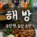해방 | 동탄역술집 동탄역요리주점 해방 방문 후기! 동탄역데이트 맛집