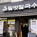 밀벗칼국수 | 서울 도봉구 쌍문동 칼국수맛집 밀벗칼국수 내돈내산 후기