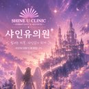 광교 볼륨부스터 비용 저렴한곳 샤인유의원에서 경험하는 아름다움