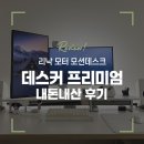 엔비전 - 금천구 벚꽃로 278 | 내돈내산 데스커 모션데스크 프리미엄 실사용 후기 │ 서서쓰지 않아도 모션데스크 추천