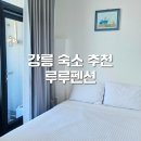 루루펜션 | 강릉 여행 여름휴가 숙소 추천 루루펜션 A402호 다녀왔어요:) 내돈내산 후기
