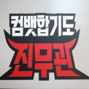 합기도 진무관 | 자신감의 시작! 컴뱃합기도진무관에서 도전하세요 ~