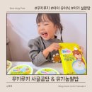 형제곰탕 | 🍚 푸키루키 사골곰탕 &amp; 유기농쌀밥 - 아기 유아식으로 한끼 해결!