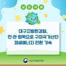 ㈜재원산업 | 대구지방환경청, 민·관 협력으로 구미국가산단 재생에너지 전환 가속