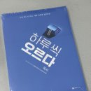 오르다 | 수능 국어 독서 연습 최적화 [하루씩 오르다 독서] 모의고사 후기