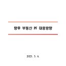 회사채, 단기금융시장 및 부동산 PF 리스크 점검회의 개최 이미지