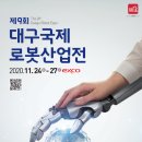 미래로봇，로보티즈키즈랩월성학원 | 대구국제기계산업대전 - 대구국제로봇산업전(ROBEX2020)
