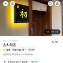 스시하츠 이미지
