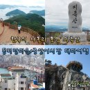 12/31[토무]통영 미륵산(명산100) 동피랑마을+중앙어시장-산행안내/좌석표 이미지