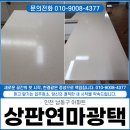 페스크린 | 인천 남동구 싱크대 상판 연마광택 작업 후기