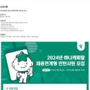 [하나캐피탈] 2024년 채용연계형 인턴사원 모집 (~08/20) 이미지