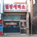 일광세탁소 이미지