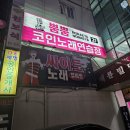 노래야노래야노래연습장 이미지