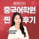 중국어 회화(심화) | 강남중국어회화학원 추천 찐 후기