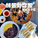 화짬뽕 - 남구 화합로134번길 5-5 | 화짬뽕