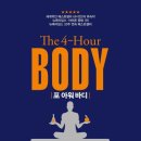 포 아워 바디 - 4-Hour BODY 이미지