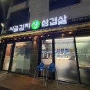 시골김치생삼겹살