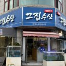 그집수산