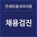 믿음내과의원 이미지