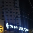 추가네2대갈비