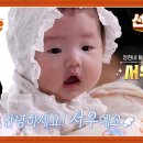 5월9일 신상출시 편스토랑 선공개 이정현 둘째 서우 최초 공개 복덩이 미소천사 애교쟁이 서우 인사드려요 영상 이미지