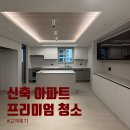 이천중리우미린어반퍼스트 34평 신축아파트 프리미엄 입주청소 후기