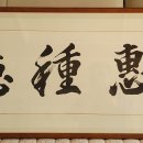 시혜종덕 이미지