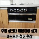 세븐일레븐 화성대광점 | 화성 남양 주방 싱크대 여닫이장 설치 가스오븐 철거 현장