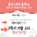 용인대덕중학교 | 용인대덕중학교 2학년 영어 성적 30점대 -> 90점대 향상! (일대일 온라인 영어 개인 과외)