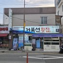 재송초등학교 | 주민들의 찐 재송동맛집 거북선횟집 참가자미회