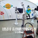 중원어린이도서관 | 성남시중원어린이도서관 우주체험 태양 관측 성남 아이와 가볼만한 곳