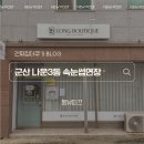 16 | [ 군산 ] 나운3동 속눈썹연장 “롱뷰띠끄” 마스카라포인트연장 후기!