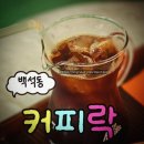 일산로135번길 | 일산 핸드드립 '커피락' 백석 카페, 30년 베테랑의 스페셜티커피 솔직 후기