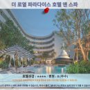 로얄카크리닉 | 푸켓여행 추천 호텔 후기: 더 로열 파라다이스 호텔 앤 스파