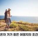 나 홀로 여행 여자를 위한 곳 이미지