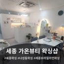가온디테일링 | [세종 나성동] 국가대표 선수들도 믿는 왁싱샵 "가온 뷰티" waxXXX 하드 왁싱 전문샵