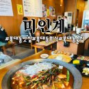 복대동 맛집 미인계 청주지웰시티점 미계도리탕 치즈감자전 염통꼬치 솔직후기