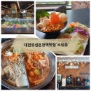 호박커피숍 | 대전유성온천역맛집[소담촌]가성비좋은무한리필샤브샤브솔직후기