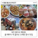 홍리성식당 | 대전 홍리성 재방문, 올 때마다 꼭 들르는 오래된 중식 맛집 탕수육 후기
