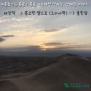 낙타정형외과의원 | 여름휴가는 몽골 자유여행 ③,④ 바양작 -> 홍고린 엘스로 (고비사막) -> 욜린암 with 고비트래블