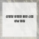 선영당