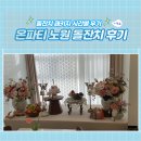 노원-현장-1528 | 노원 소규모 돌잔치, 돌잡이 후기 보소 : 온파티 노원 패키지(헤어메이크업+한복+스냅사진) 시간별 이용...