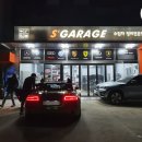 에스개러지 이미지