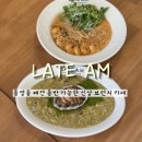 01-98 동구 | 동명동 맛집 레이트에이엠 애견동반 브런치 카페 내돈내산