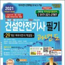 ( 정재수 건설안전기사 ) 2021 건설안전기사 필기 과년도(개정26판 총48쇄), 정재수, 세화 이미지